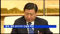 중국, 해외 군사기지 건설에 박차…"미국과 충돌 우려"
