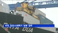 미국, 삼성·LG세탁기 '보복' 임박