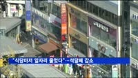 "식당마저 일자리 줄었다"…80개월만에 석달째 감소