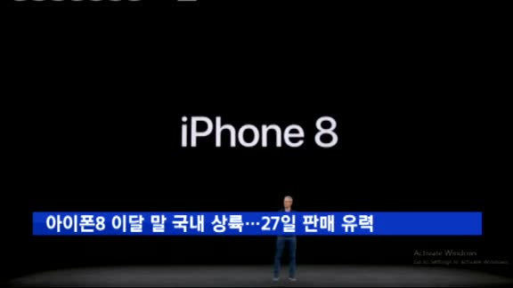 아이폰8 이달 말 국내 상륙…27일 예약판매 유력