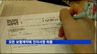 모든 보험계약에 전자서명 허용