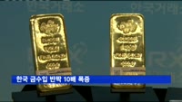 한국 금수입 반짝 10배 폭증…세공해서 인도로 수출