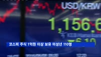 코스피 주식 1억원 이상 보유 미성년자 110명