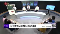 [생생한 주식쇼 생쇼] 관심종목 : 코스모화학(005420), 삼성바이오로직스(207940), EG(0373...