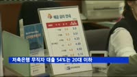 저축은행 무직자 대출 54%는 20대 이하