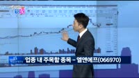 [매일 장보는 남녀]엘앤에프(066970)