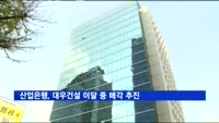 산업은행, 대우건설 이달 중 매각 추진