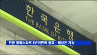 한중 통화스와프 8년여만에 종료…협상은 계속