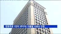 반포주공 1단지 3주구도 다음달 시공건설사 선정