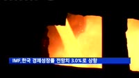 IMF, 한국 올해·내년 경제성장률 전망치 3.0%로 상향
