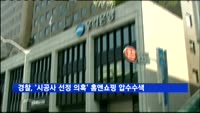 경찰, '신사옥 시공사 선정 의혹' 홈앤쇼핑 압수수색