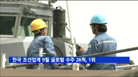 한국 조선업계, 9월 글로벌 수주 26척으로 1위