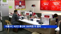 이통3사, 4년간 통신비 300억원 더 받아…27억 미환불