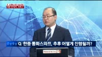 [이슈진단]한중 통화스와프 사실상 종료,외환 안전장치, 어쩌나?