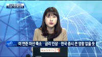 [글로벌 이슈진단]FOMC 의사록 공개…글로벌 증시 전망은?
