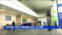 국민연금, 최근 3년간 위탁운용수수료 1조 육박
