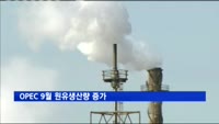 OPEC 9월 원유생산량 증가…하루 8만8천 배럴 증가