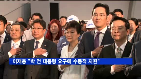 이재용 측 "박근혜 전 대통령 요구에 수동적 지원했을 뿐"