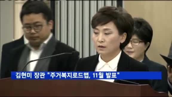 김현미 국토부 장관 "주거복지로드맵, 11월 초에 발표할 것"