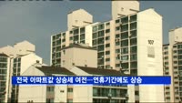 전국 아파트값 상승세 여전…연휴기간에도 상승