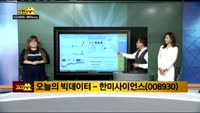 [종목 빅데이터]한미사이언스(008930)