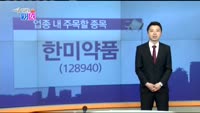 [매일 장보는 남녀]한미약품(128940)