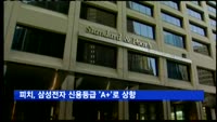 피치, 삼성전자 신용등급 'A+'로 한단계 상향조정
