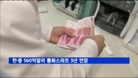 한·중 560억달러 통화스와프 3년 연장
