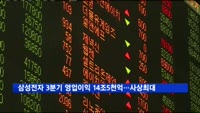 삼성전자 3분기 영업이익 14조5천억…사상 최대치