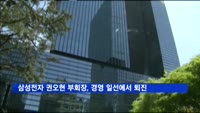 삼성전자 권오현 부회장, 경영 일선에서 물러난다