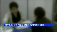 대우조선, 대학 서열표 만들어 입사 지원자 걸러