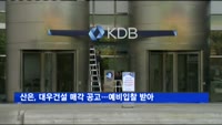산은, 대우건설 매각 공고…다음달 13일 예비입찰 마감