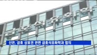 산은, '금호' 상표권 관련 금호석유화학과 합의