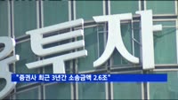 "증권사 최근 3년간 소송금액 2.6조…유안타 1위"