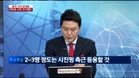 [이슈진단]중국 공산당대회 ‘코 앞, 권력강화 시진핑, 한국 영향은?