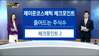 [전자공시 100% 활용법]제이준코스메틱