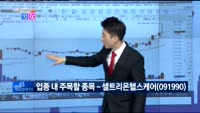 [매일 장보는 남녀]셀트리온헬스케어(091990)