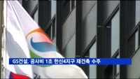 GS건설, 한신4지구 재건축 롯데건설 제치고 수주