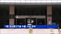 9월 정보통신기술 수출 192억6천만달러…'사상 최대'