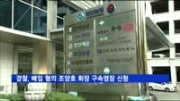 경찰, '자택공사 비리' 혐의 조양호 회장 구속영장 신청