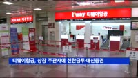 티웨이항공, 신한금투·대신증권 공동 주관사로 상장 절차 돌입
