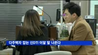 다주택자 잡는 신DTI 이달 말 나온다