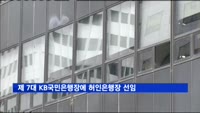 제 7대 KB국민은행장에 허인은행장 선임