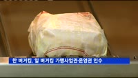 한국 버거킹, 일본 버거킹 가맹사업권·운영권 인수