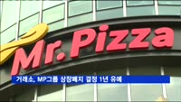 거래소, '미스터피자' MP그룹 상장폐지 결정 1년 유예