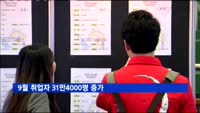 9월 취업자 31만4000명 증가…30만명대 회복