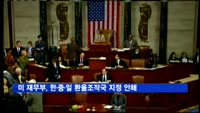 미 재무부, 한·중·일 환율조작국 지정 안해