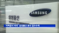 '자택공사 비리' 삼성물산 본사 압수수색