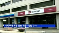 하나투어 회원 정보 100만 건 유출…경찰 수사