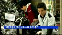 9월 자동차 생산·내수·수출 동반 증가